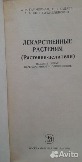 Лекарственные растения. С рецептами 1984г