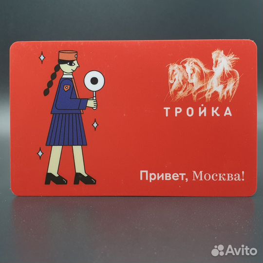 Карта Тройка Дежурная по станции. Привет, Москва