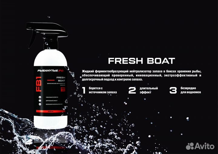 Fresh boat (FB1) Биологический нейтрализатор запах