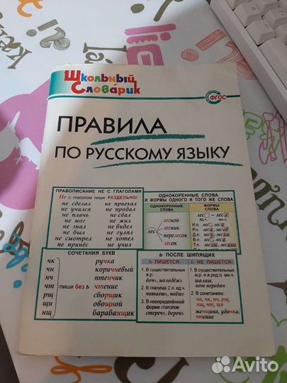 Школьный словарик Правила по русскому языку