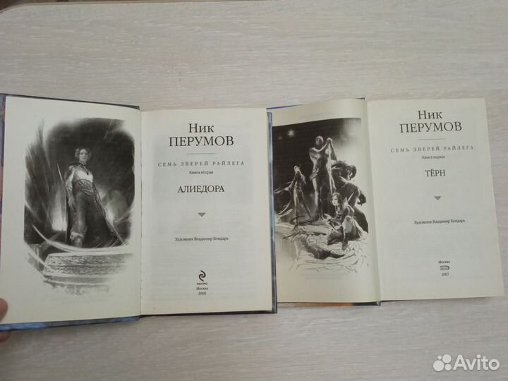 Ник Перумов Семь Зверей Райлега 1,2 книга