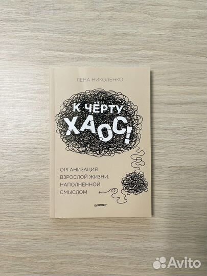 Новая книга «К черту хаос» Лена Николенко