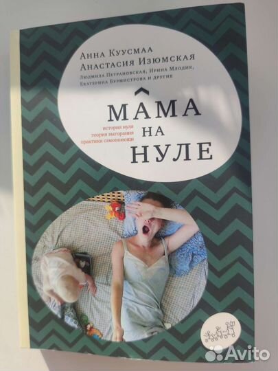 Книга мама на нуле