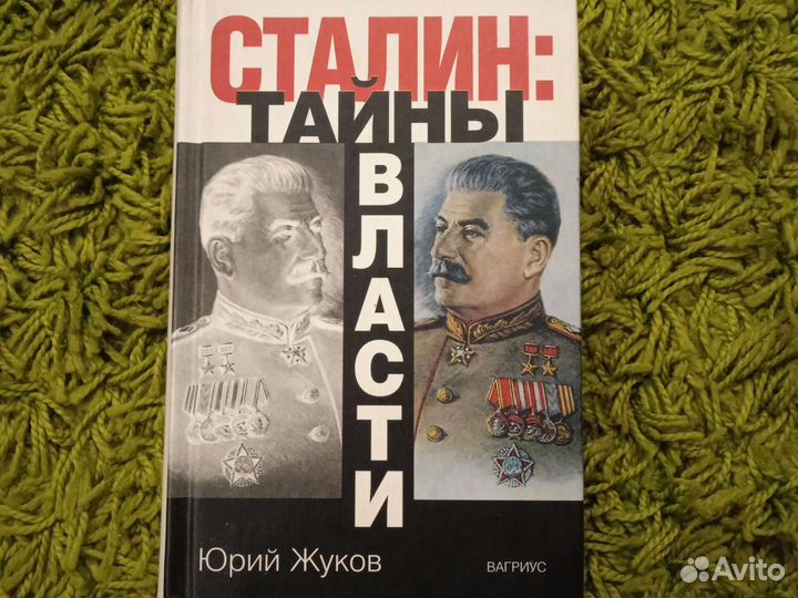 Сталин:тайны власти