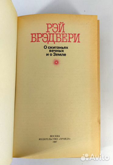 О скитаньях вечных и о Земле. Брэдбери. Не читана