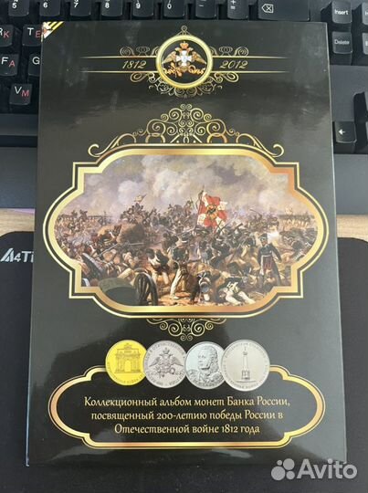 Альбом монет к 200 летию победы в войне 1812 года