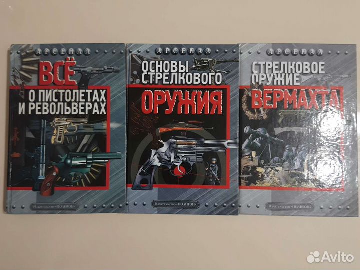 Книги об оружии серия Арсенал. Продаются вместе