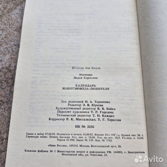 Календарь животновода-любителя. Исаченко. 1993 г