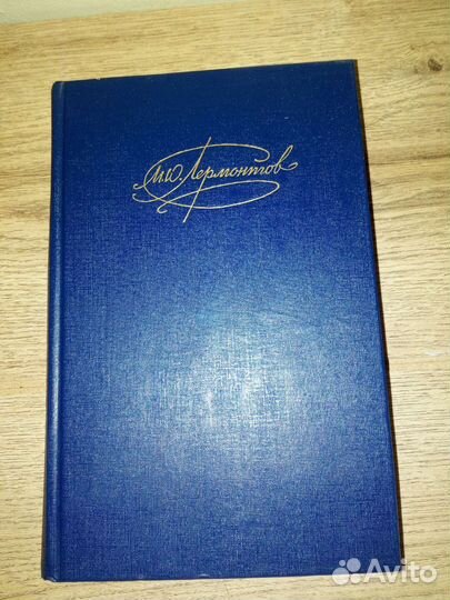 М.Ю.Лермонтов, А.Ахматова (2 т.)