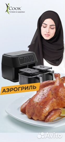 Аэрогриль iCook