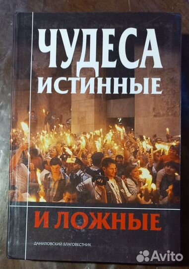 Чудеса истинные и ложные