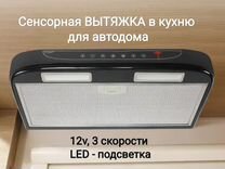 Вытяжка кухонная в автодом 12v, сенсорная, чёрная