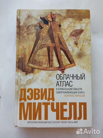 Дэвид Митчелл Облачный атлас