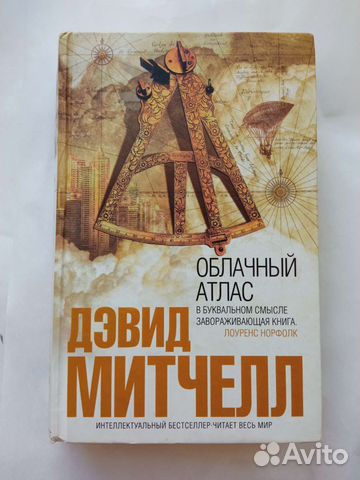 Дэвид Митчелл Облачный атлас