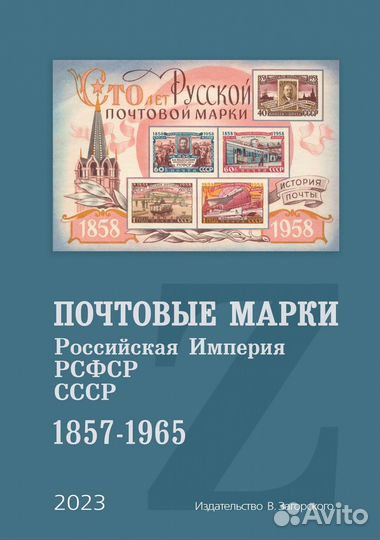 Каталог марок Загорский 2023 Том 1 СССР 1857-1965