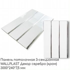 Панель потолочная wallplast Декор серебро (хром)