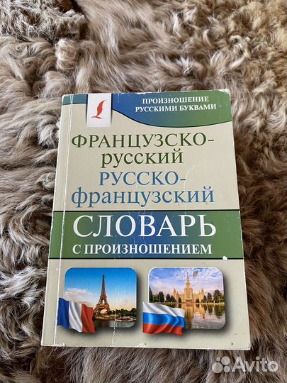 Французский словарь