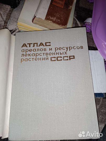 Атлас лекарственных растений СССР