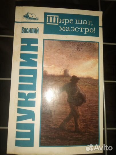 Василий Шукшин