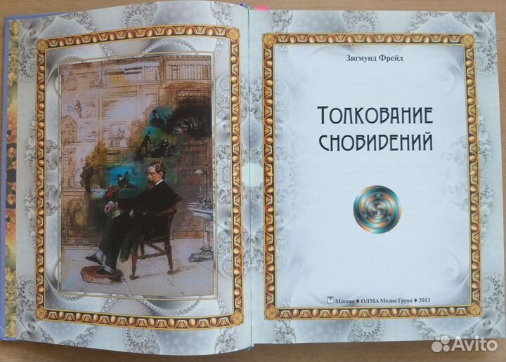 Фрейд Толкование сновидений книга