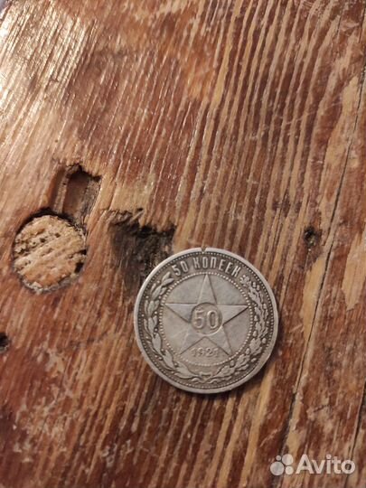 50 копеек 1921 года