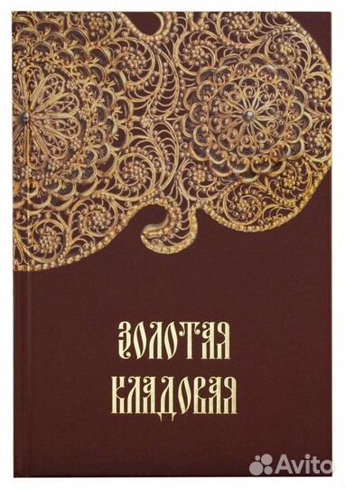 Золотая кладовая