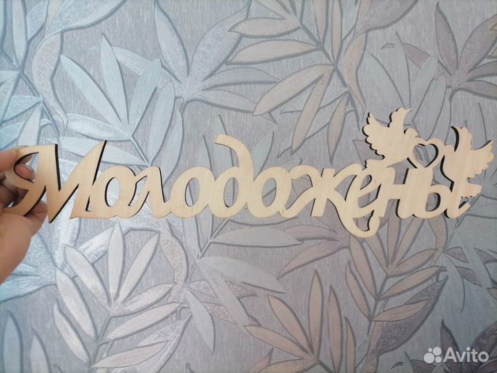 Табличка на свадьбу