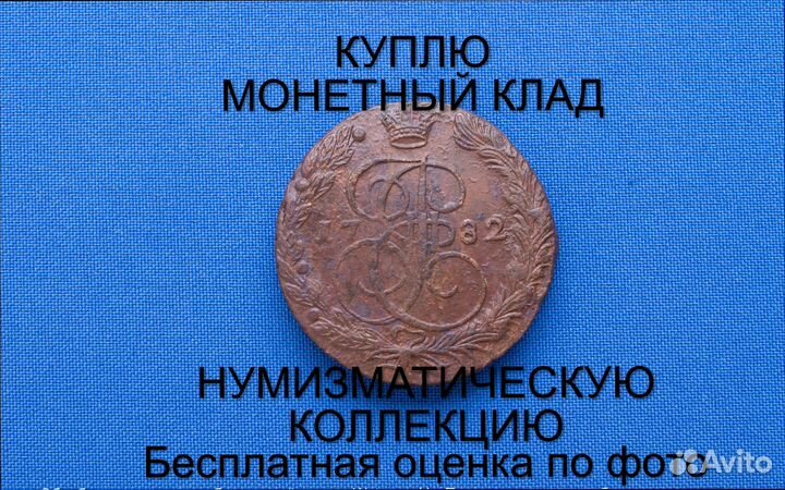 Продаю монету 5 копеек 1782 ем г. d-40,18 m-54,23