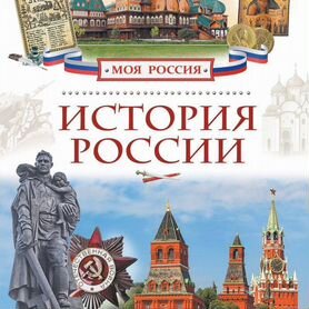 Книга "моя россия" - история россии