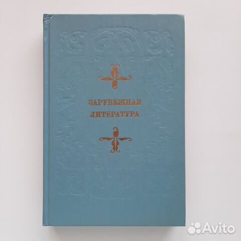 Зарубежная литература, Учебник