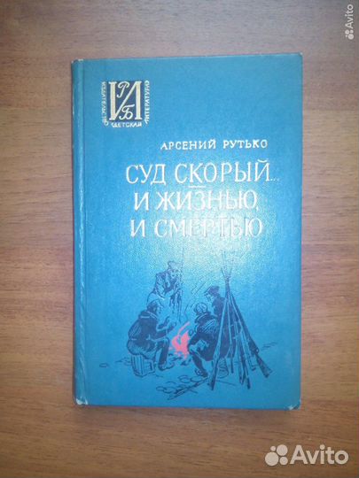Суд скорый. И жизнью, и смертью. А. Рутько. 1974г
