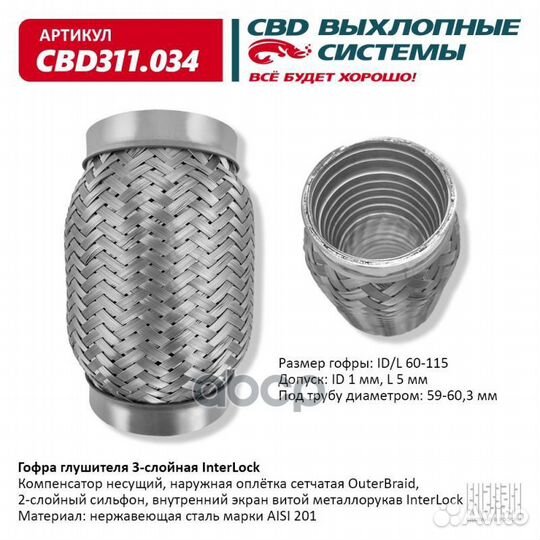 Гофра глушителя 3х-сл InterLock 60-115. CBD311