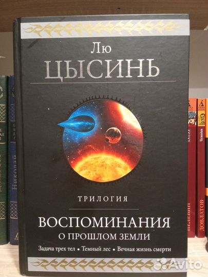 Лю Цысинь - Воспоминания о прошлом земли