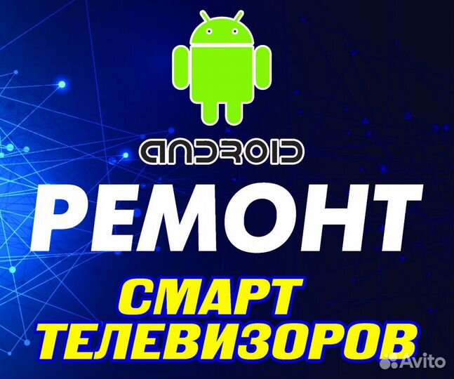 Ремонт smart телевизоров. Телемастерская