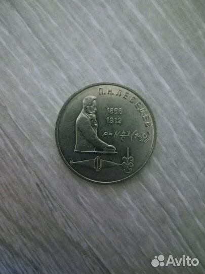 1 рубль СССР 1991 П. Н. Лебедев