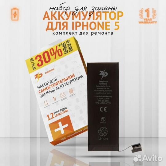 Аккумулятор в наборе ZeepDeep для iPhone 5 +39 пов