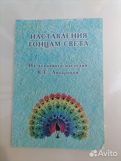 Наставления гонцам света