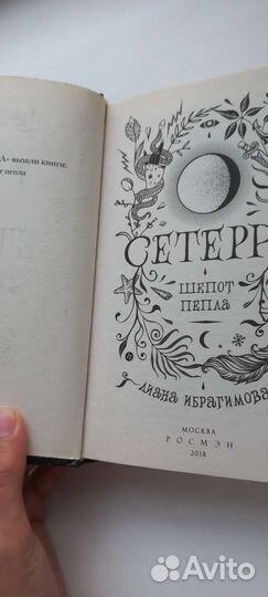 Сетерра. Шёпот пепла (1 часть). Диана Иброгимова