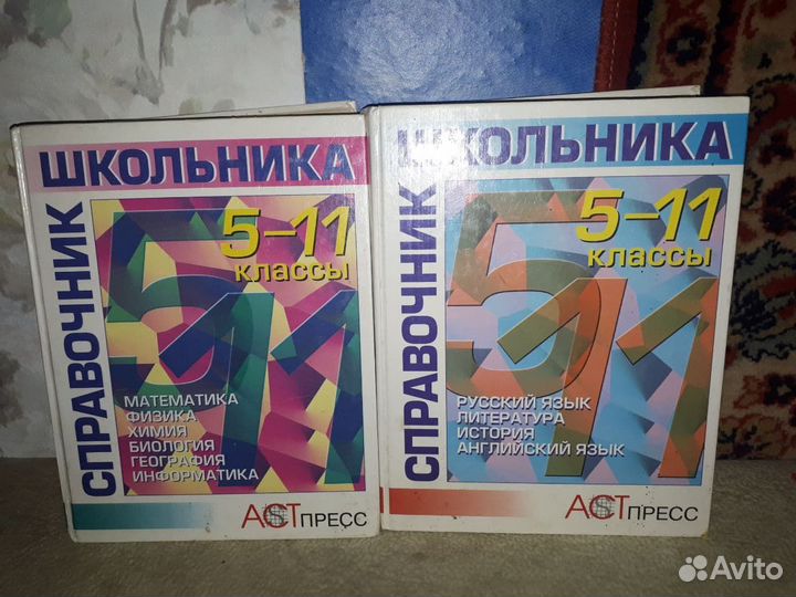 Справочник школьника. 5-11 класс