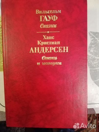 Вильгельм Гауф / Ганс Христиан Андерсон