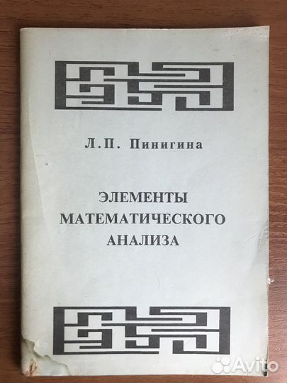 Элементы математического анализа Л.П. Пинигина