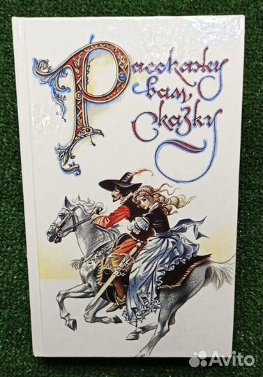 Расскажу вам сказку