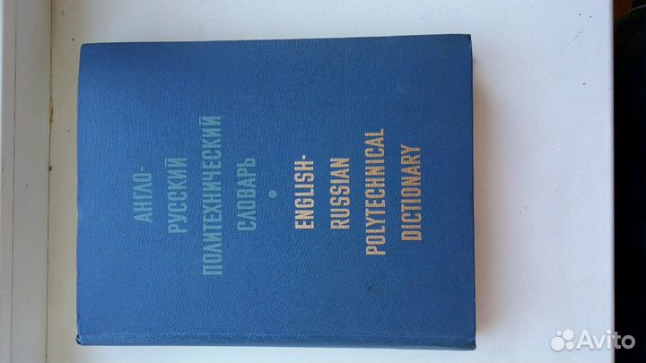 Словарь англо-русский Политехнический