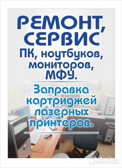 Ремонт, пк, ноутбуков, принтеров, мфу, заправки