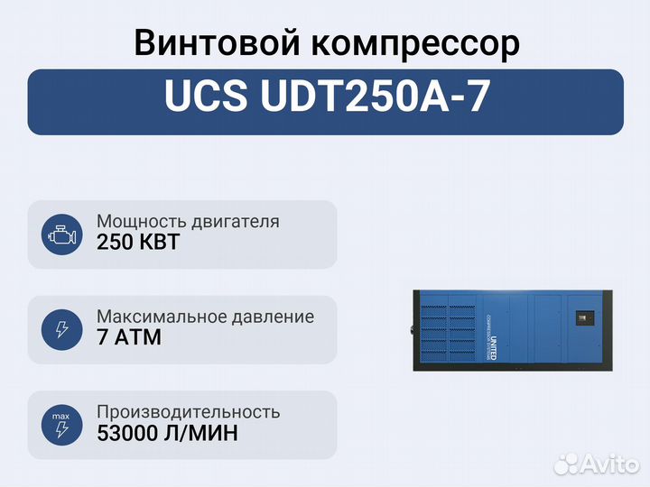 Винтовой компрессор UCS UDT250A-7