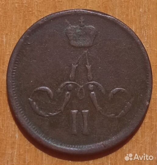 1 копейка 1865 ем