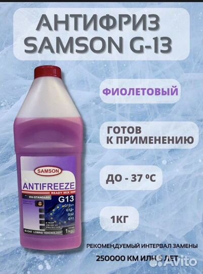 Антифриз Samson EU G13 фиолетовый 1 кг