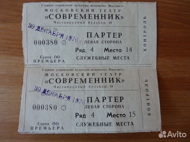 Билеты в театр "Современник" 1976г