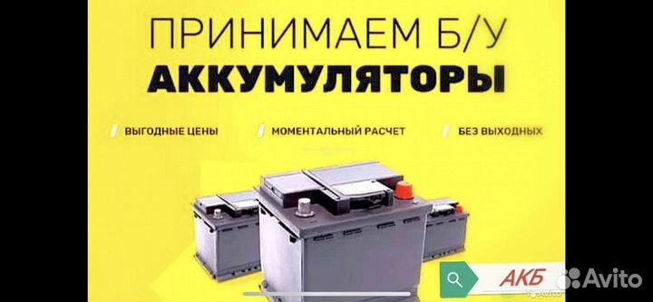 Принимаем б/у аккумуляторы
