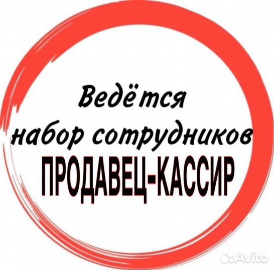 Продавец-кассир в торговую сеть (через обучение)